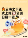 🔥云海之下正式上线⏰公测日期一览🎉
