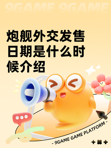 炮舰外交发售日期是什么时候介绍截图1
