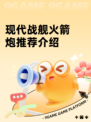 现代战舰火箭炮推荐介绍