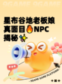 星布谷地老板娘真面目🔥NPC揭秘✨