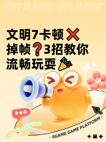 文明7卡顿❌掉帧❓3招教你流畅玩耍🎉截图1
