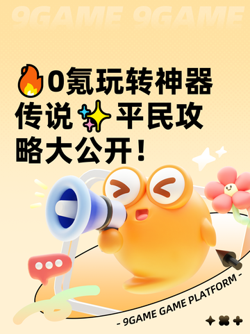 🔥0氪玩转神器传说✨平民攻略大公开！截图1