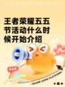 王者荣耀五五节活动什么时候开始介绍