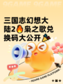 三国志幻想大陆2🔥枭之歌兑换码大公开🎉