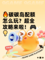 🔥碳碳岛配额怎么玩？超全攻略来啦！🎮💡