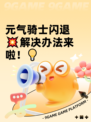 元气骑士闪退💥解决办法来啦！💡