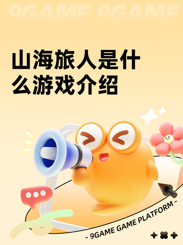山海旅人是什么游戏介绍截图1