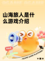 山海旅人是什么游戏介绍