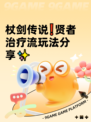 杖剑传说❗贤者治疗流玩法分享✨