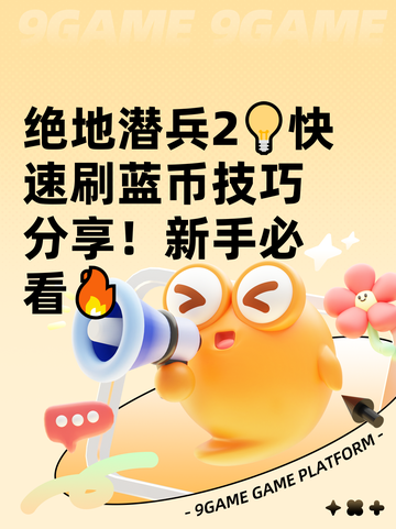 绝地潜兵2💡快速刷蓝币技巧分享！新手必看🔥截图1