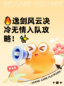 🔥逸剑风云决冷无情入队攻略！✨