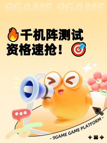 🔥千机阵测试资格速抢！🎯截图1