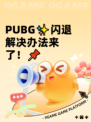  PUBG✨闪退解决办法来了！📌