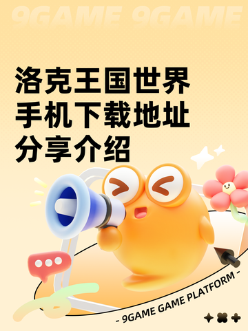 洛克王国世界手机下载地址分享介绍截图1