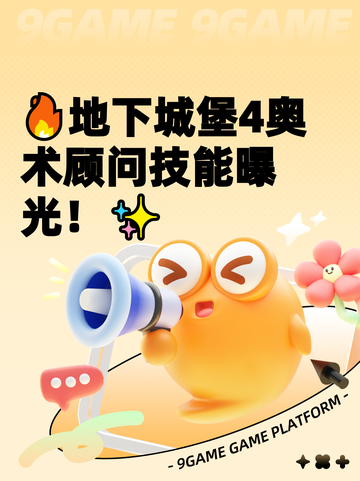 🔥地下城堡4奥术顾问技能曝光！✨截图1