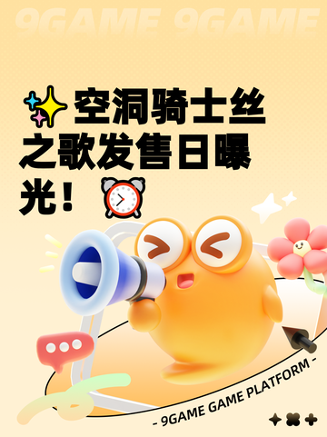 ✨空洞骑士丝之歌发售日曝光！⏰截图1