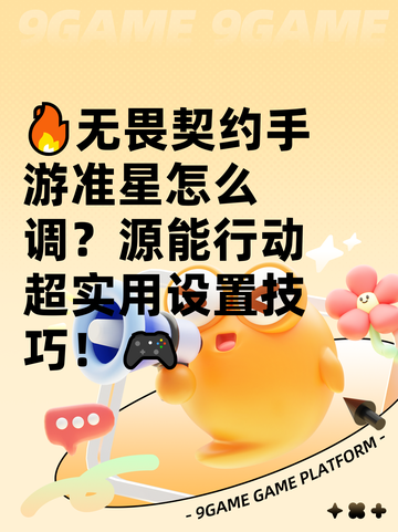 🔥无畏契约手游准星怎么调？源能行动超实用设置技巧！🎮截图1