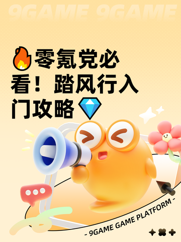 🔥零氪党必看！踏风行入门攻略💎截图1