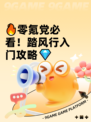 🔥零氪党必看！踏风行入门攻略💎