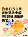 🔥明日方舟终末地玩法全解密❗超详细攻略来了！！