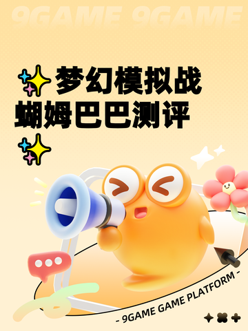 ✨梦幻模拟战蝴姆巴巴测评✨截图1
