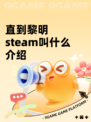 直到黎明steam叫什么介绍