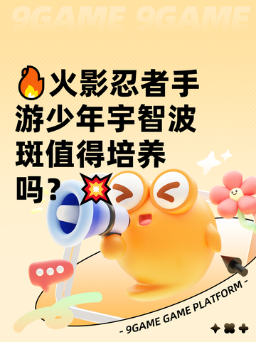 🔥火影忍者手游少年宇智波斑值得培养吗？💥截图1