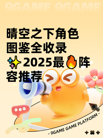 晴空之下角色图鉴全收录✨2025最🔥阵容推荐截图1