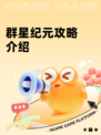 群星纪元攻略介绍