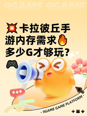 💥卡拉彼丘手游内存需求🔥多少G才够玩？🎮截图1