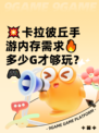 💥卡拉彼丘手游内存需求🔥多少G才够玩？🎮