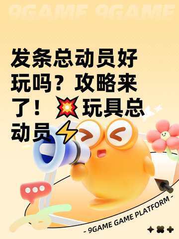 发条总动员好玩吗？攻略来了！💥玩具总动员⚡截图1