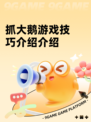 抓大鹅游戏技巧介绍介绍