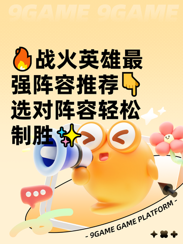🔥战火英雄最强阵容推荐👇选对阵容轻松制胜✨截图1