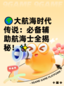 🌍大航海时代传说：必备辅助航海士全揭秘！✨