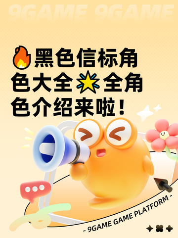 🔥黑色信标角色大全🌟全角色介绍来啦！截图1