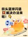 街头篮球闪退💥解决办法来啦！👇