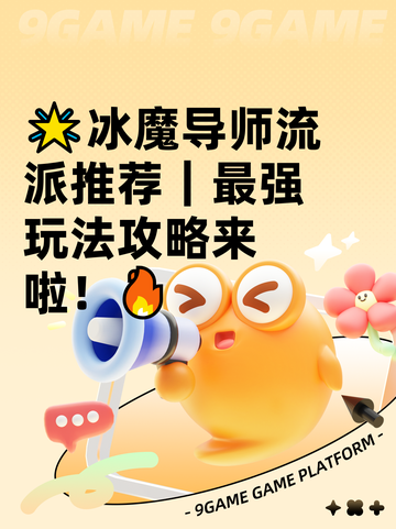 🌟冰魔导师流派推荐｜最强玩法攻略来啦！🔥截图1
