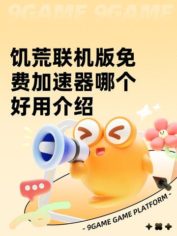 饥荒联机版免费加速器哪个好用介绍截图1