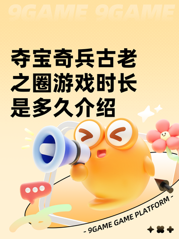 夺宝奇兵古老之圈游戏时长是多久介绍截图1