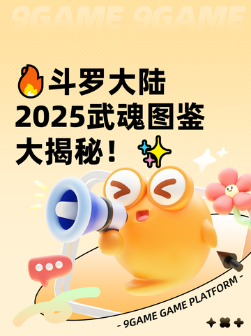 🔥斗罗大陆2025武魂图鉴大揭秘！✨截图1