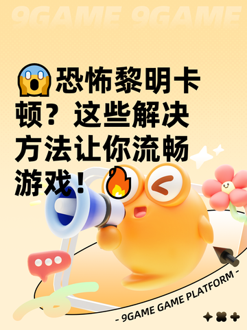 😱恐怖黎明卡顿？这些解决方法让你流畅游戏！🔥截图1