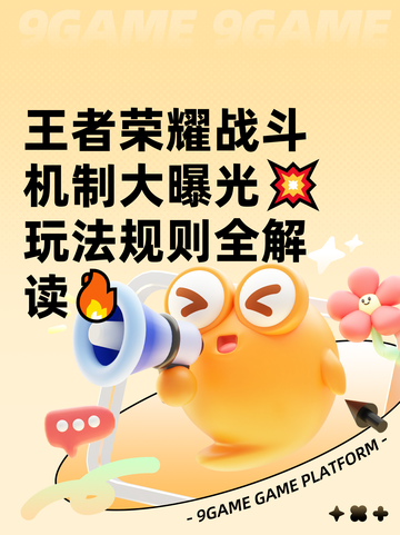 王者荣耀战斗机制大曝光💥玩法规则全解读🔥截图1