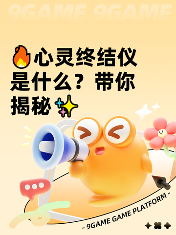 🔥心灵终结仪是什么？带你揭秘✨截图1
