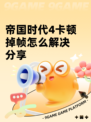 帝国时代4卡顿掉帧怎么解决分享
