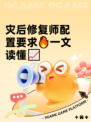 灾后修复师配置要求🔥一文读懂📈