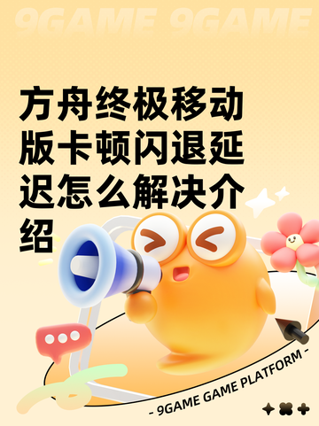 方舟终极移动版卡顿闪退延迟怎么解决介绍截图1