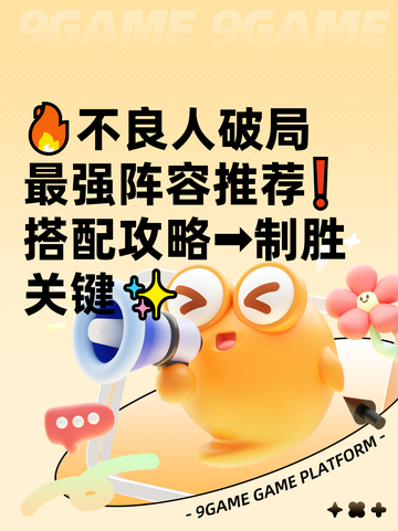 🔥不良人破局最强阵容推荐❗搭配攻略➡制胜关键✨截图1
