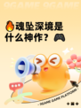 🔥魂坠深境是什么神作？🎮