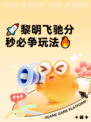 🚀黎明飞驰分秒必争玩法🔥